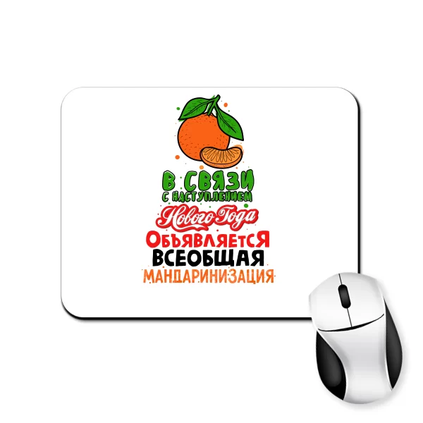 Килимок для миші Мандаринизация