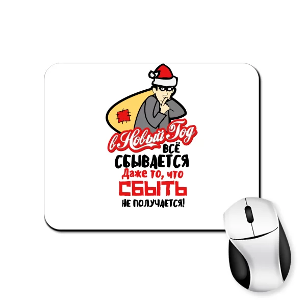 Килимок для миші Все збувається