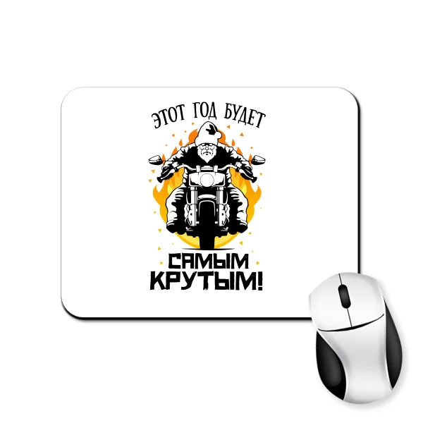 Килимок для миші найкрутіший рік