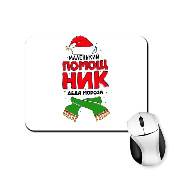 Килимок для миші Помічник Діда Мороза
