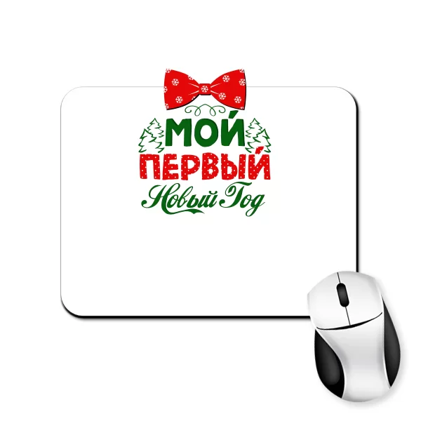 Килимок для миші Мій перший Новий Рік