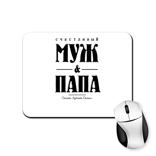 Коврик для мыши Счастливый Муж и Папа