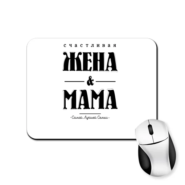 Коврик для мыши Счастливая Жена и Мама