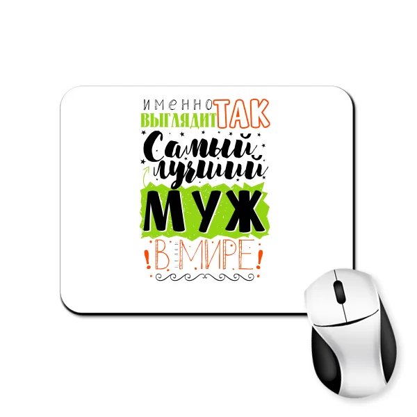 Коврик для мыши Самый лучший муж в мире