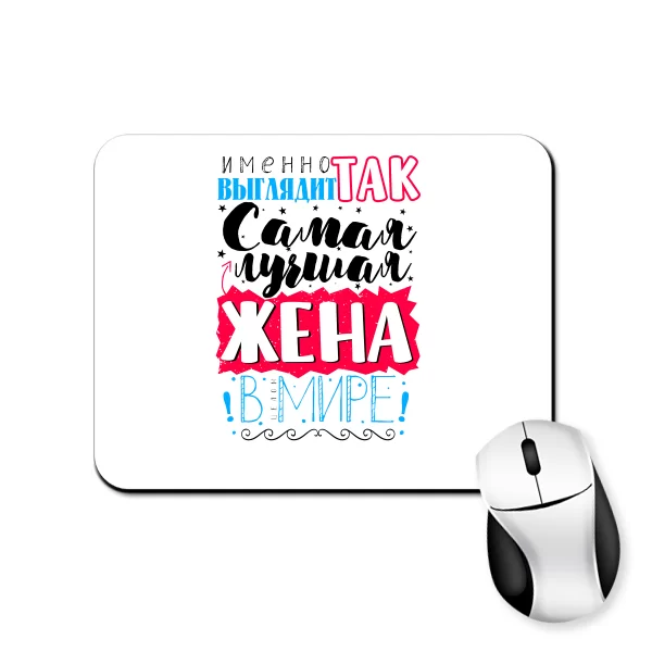Коврик для мыши Самая лучшая Жена в мире