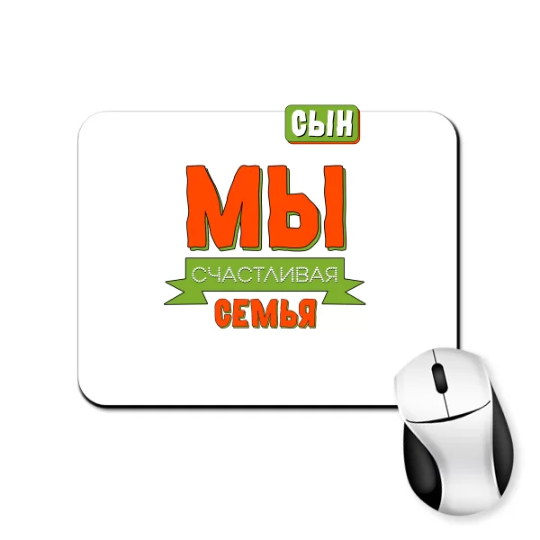 Килимок для миші Ми щаслива родина - Син