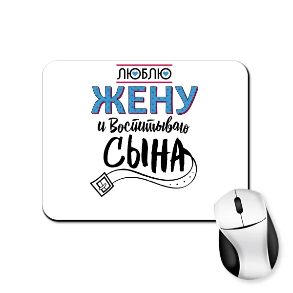 Коврик для мыши Воспитываю Сына