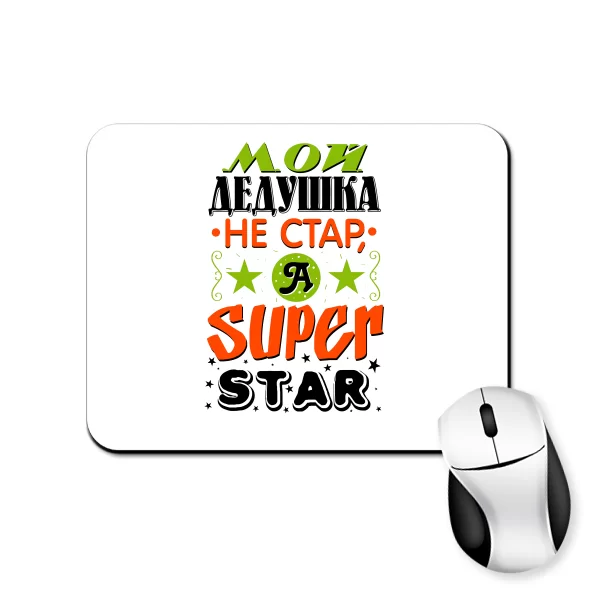 Коврик для мыши Дедушка не стар