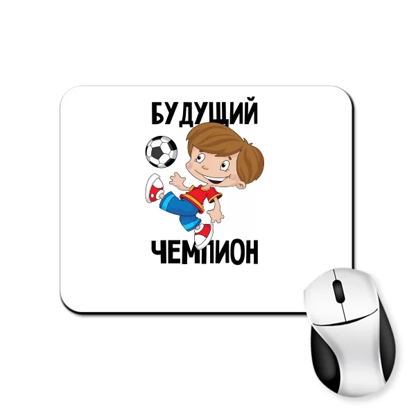 Коврик для мыши Будущий чемпион