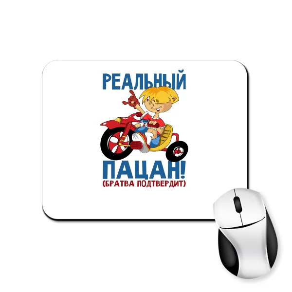 Коврик для мыши Реальный Пацан