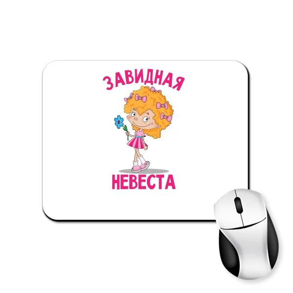 Коврик для мыши Завидная Невеста