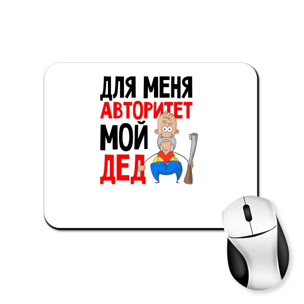 Коврик для мыши Авторитет Мой Дед