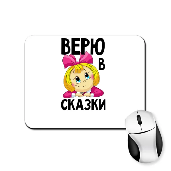 Коврик для мыши Верю в сказки