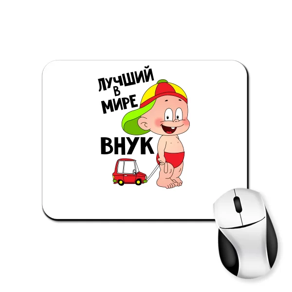 Коврик для мыши Лучший Внук