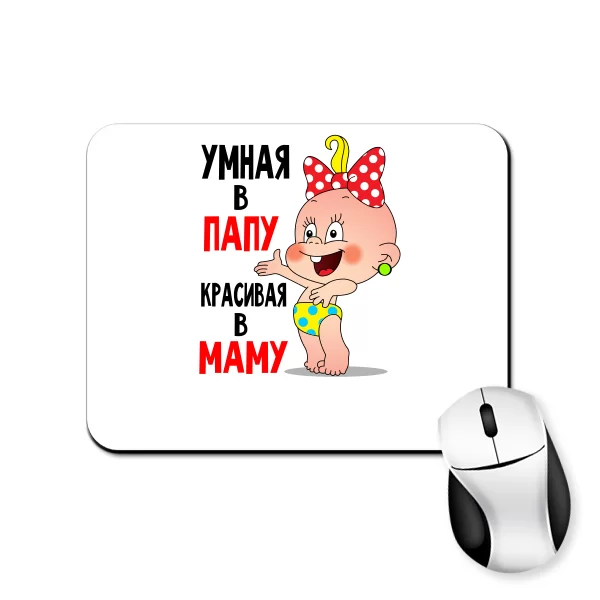 Коврик для мыши Умная и Красивая