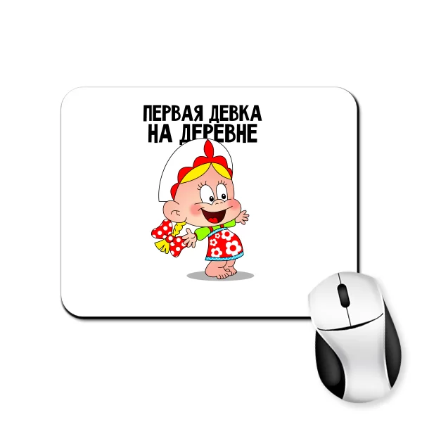Коврик для мыши Первая Девка на деревне