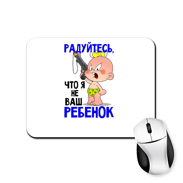 Коврик для мыши Радуйтесь что Я не Ваш ребенок