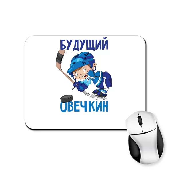 Коврик для мыши Будущий Овечкин