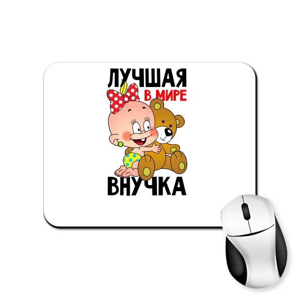 Коврик для мыши Лучшая Внучка
