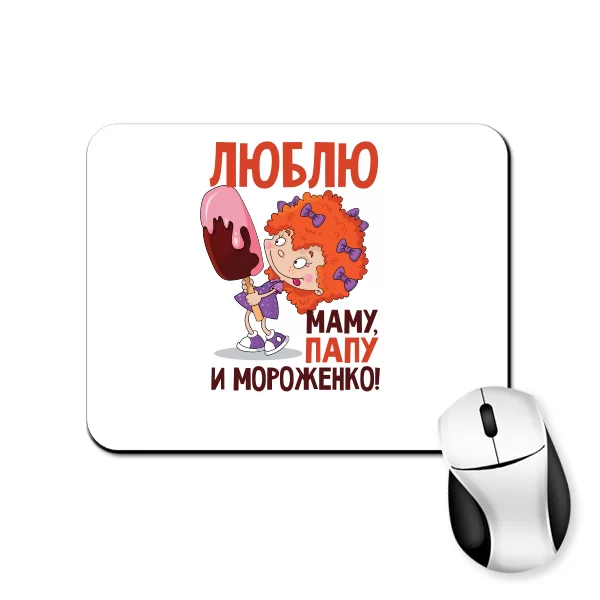 Коврик для мыши Люблю Маму Папу и Мороженко