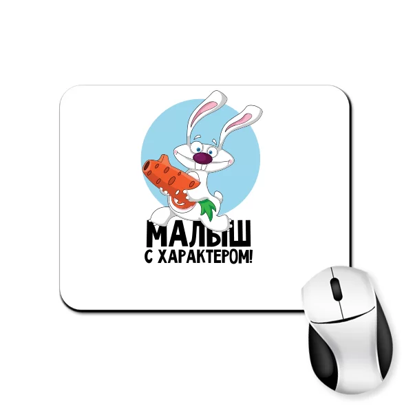 Коврик для мыши Малыш с характером