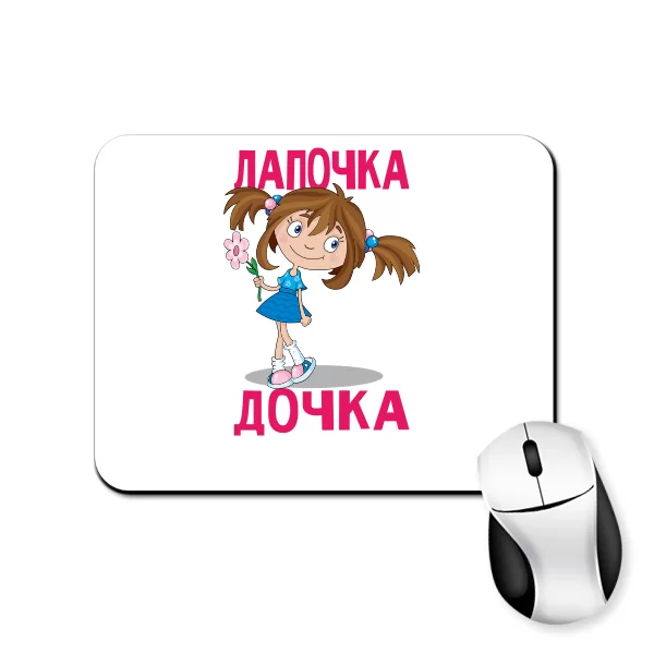Коврик для мыши Лапочка Дочка