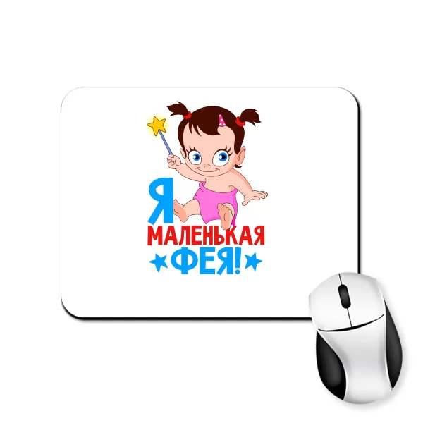 Коврик для мыши Я маленькая Фея