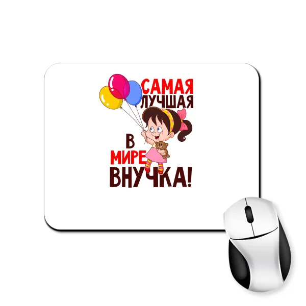 Коврик для мыши Лучшая внучка