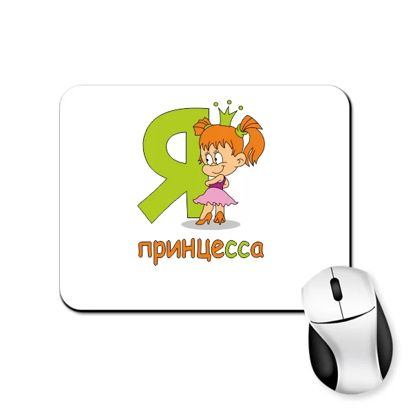 Коврик для мыши Я принцесса