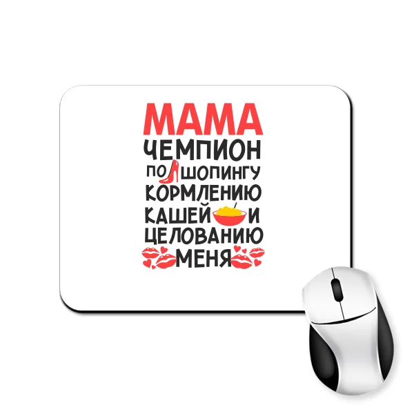 Коврик для мыши Мама чемпион по шопингу