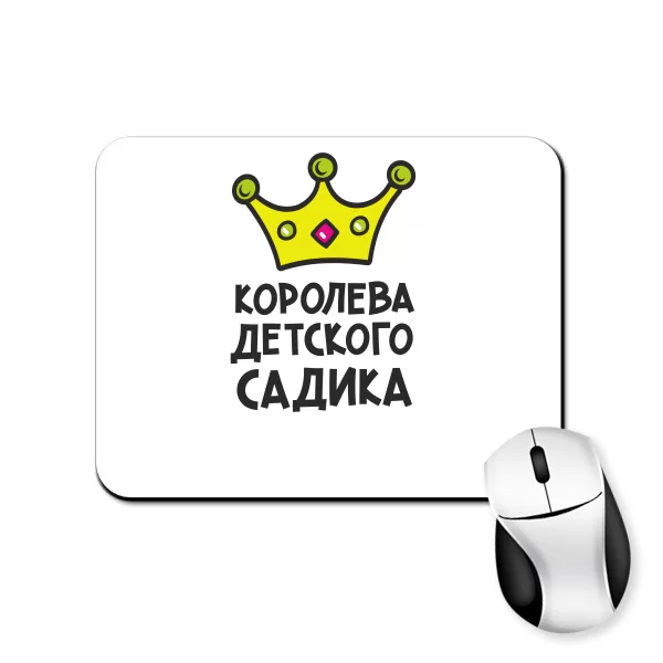 Коврик для мыши Королева детского садика