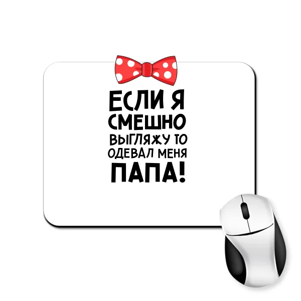 Коврик для мыши Смешно выгляжу