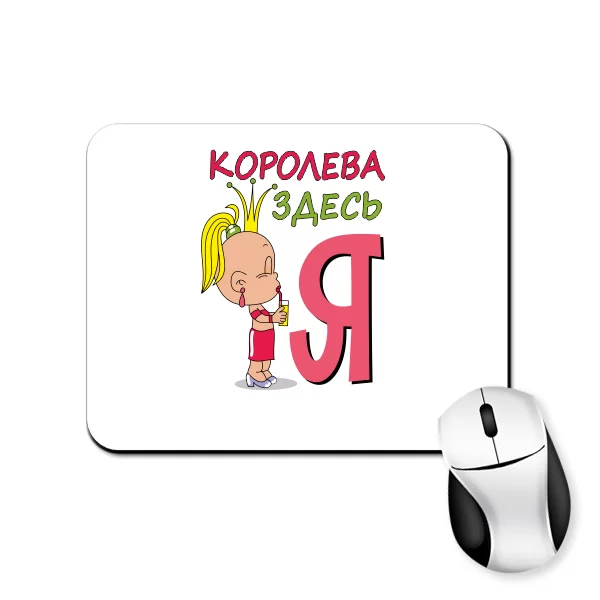 Коврик для мыши Королева здесь Я