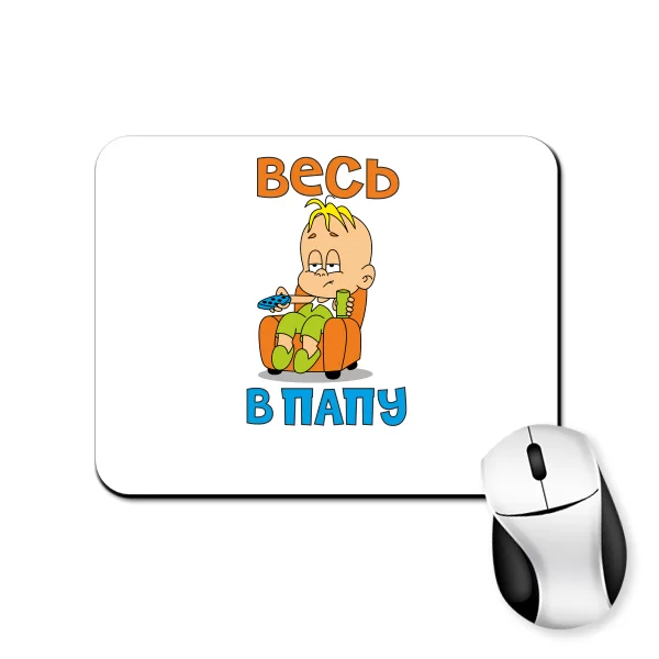 Коврик для мыши Весь а Папу