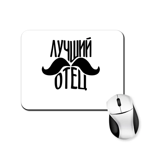 Коврик для мыши Лучший отец (усы) 10159