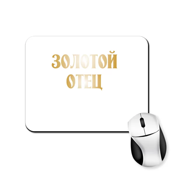Коврик для мыши Золотой Отец