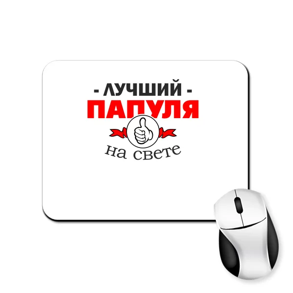 Коврик для мыши Лучший Папуля на свете 10161