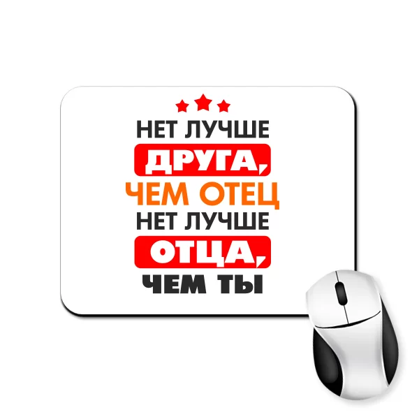 Коврик для мыши Нет Лучше отца и друга чем Ты