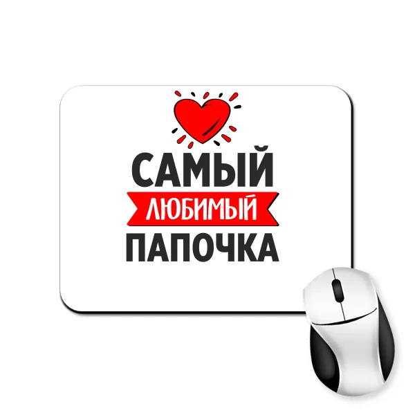 Коврик для мыши Самый Любимый Папочка