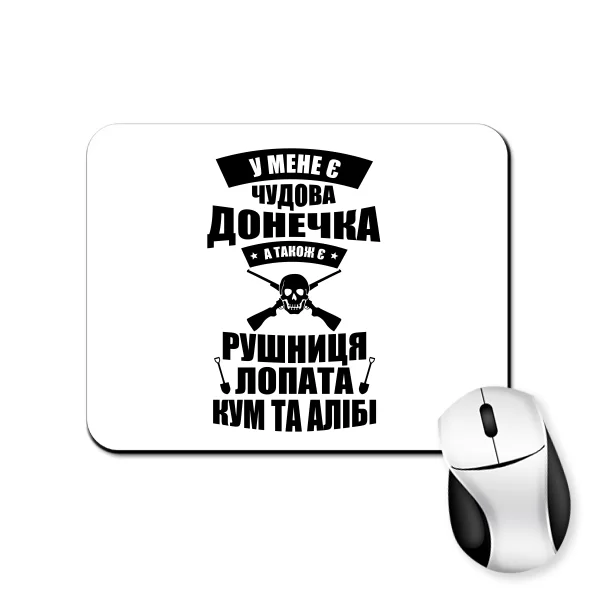 Килимок для миші У мене є чудова донечка