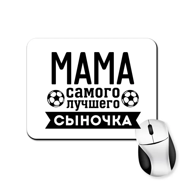 Коврик для мыши Мама Самого лучшего Сыночка