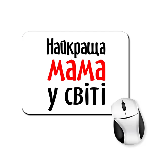 Килимок для миші Найкраща Мама у світі