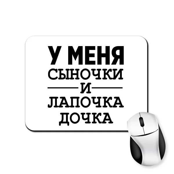 Килимок для миші У мене Синочки і лапочка Дочка