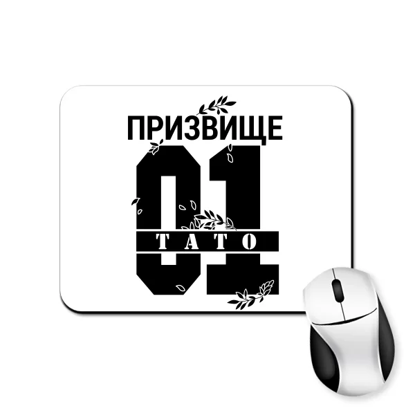 Коврик для мыши Тато і Ваше призвище