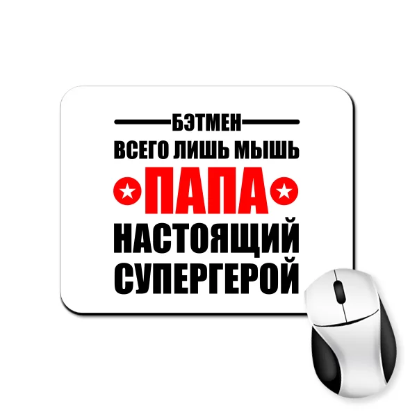 Коврик для мыши Папа настоящий супергерой