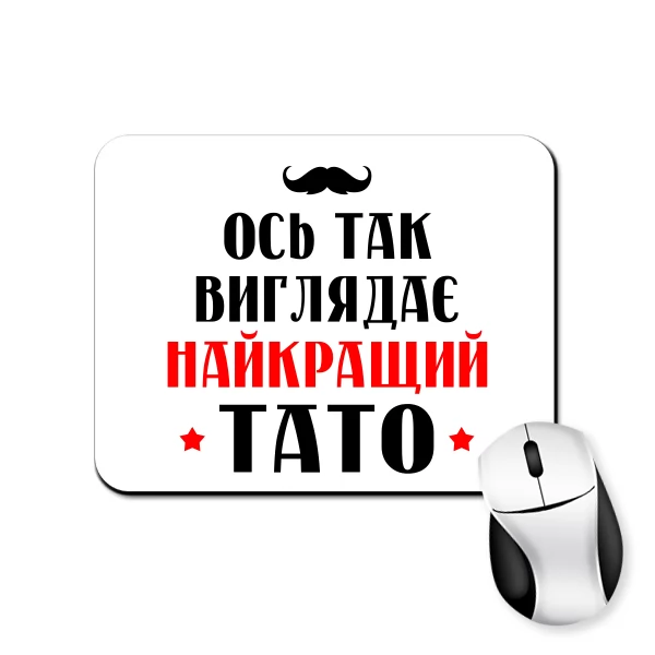 Коврик для мыши Так виглядає найкращий Тато