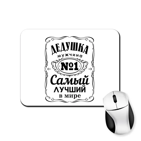 Коврик для мыши Дедушка Самый лучший в мире