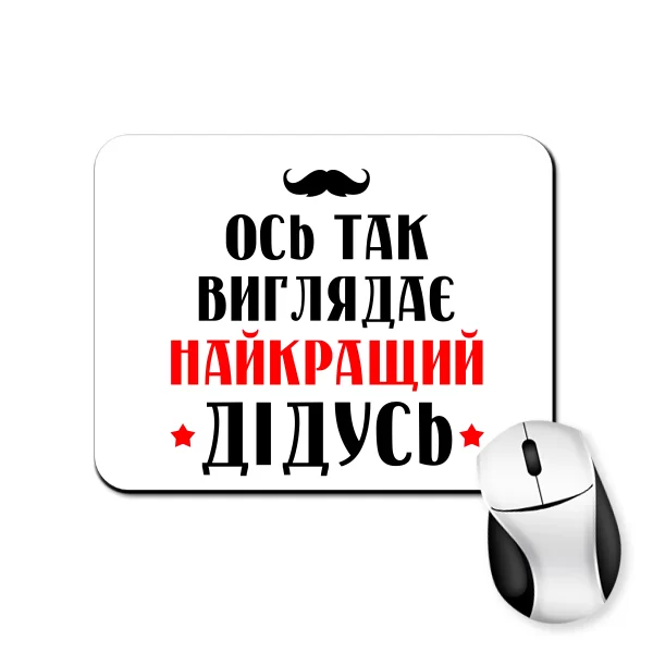 Коврик для мыши Так виглядає найкращий Дідусь