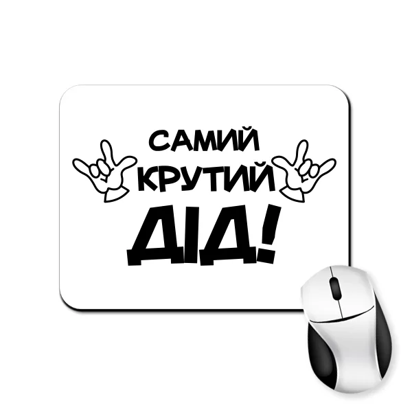 Коврик для мыши Самий крутий Дід