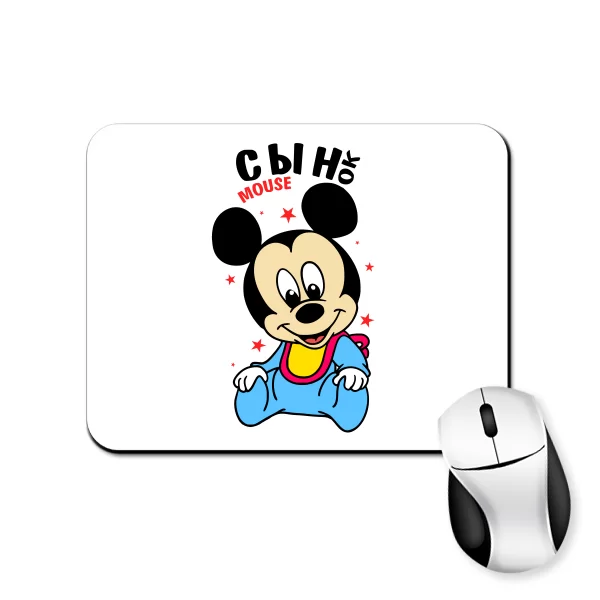 Коврик для мыши Сынок mouse